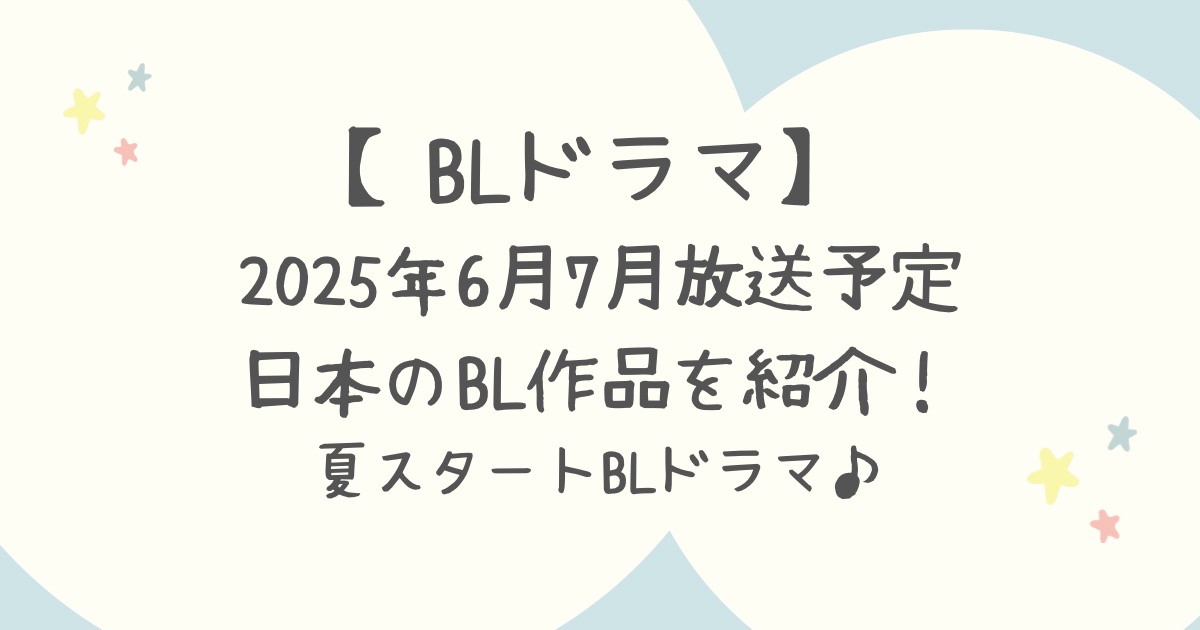 2025年夏スタートのBLドラマ日本作品を紹介